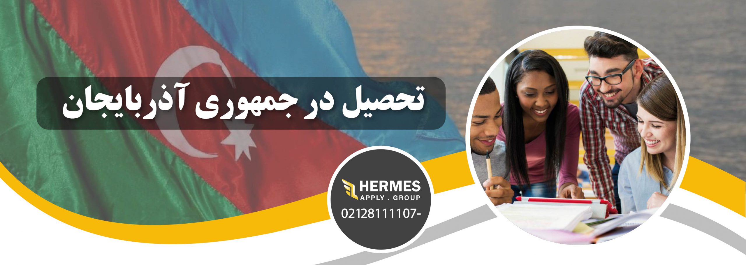 تحصیل در جمهوری آذربایجان