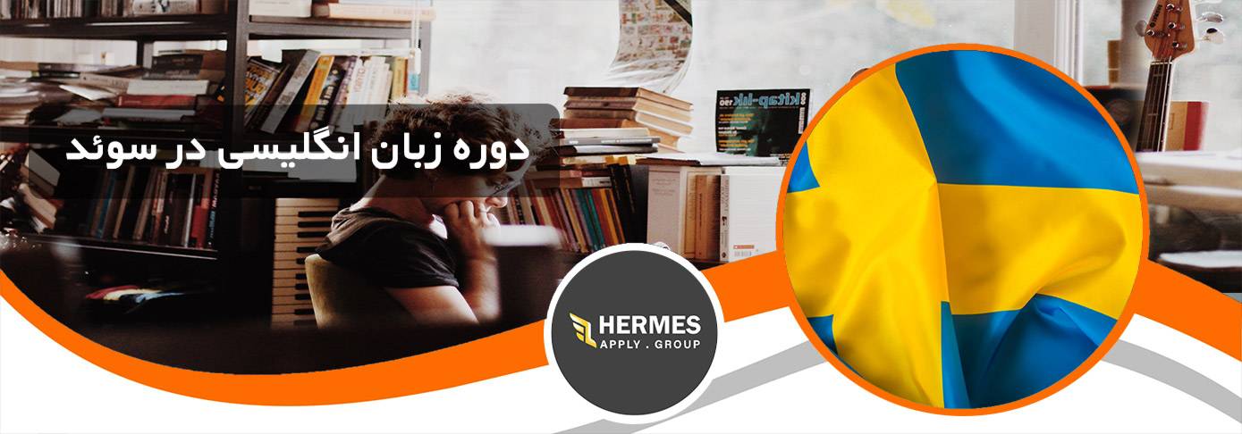 دوره زبان سوئد