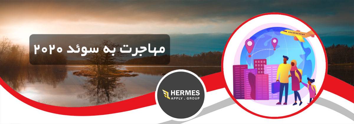 مهاجرت به سوئد 