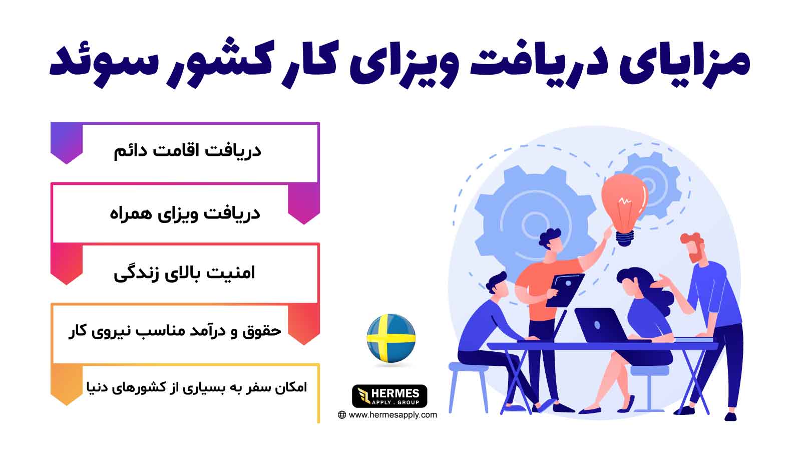 مزایای دریافت ویزای کار سوئد