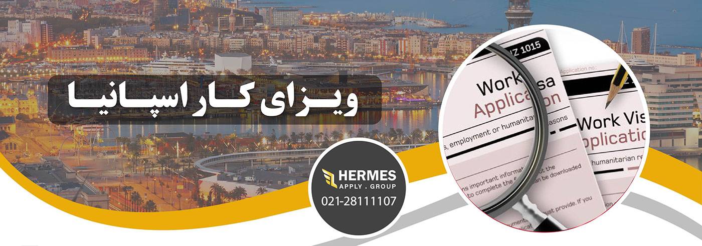 ویزای کار اسپانیا