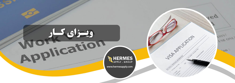 ویزای کاری