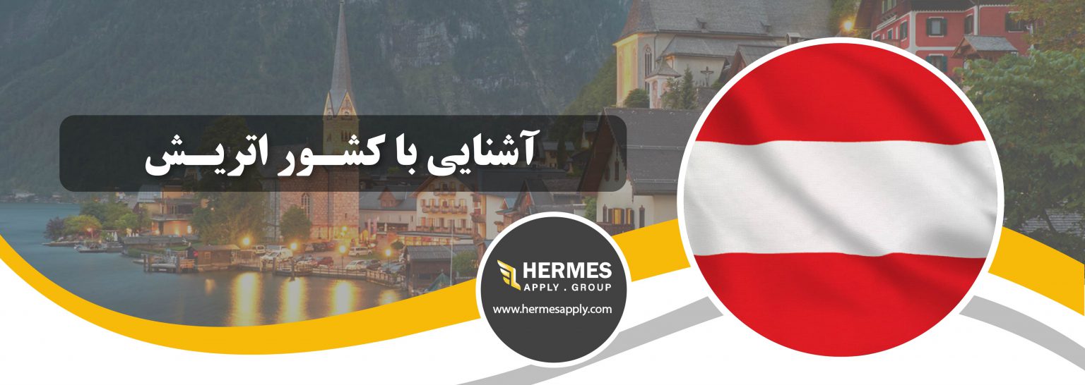 آشنایی با کشور اتریش
