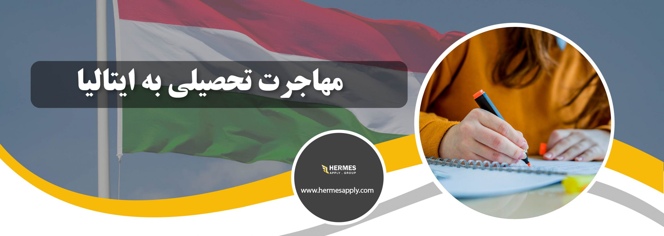 مهاجرت تحصیلی به ایتالیا
