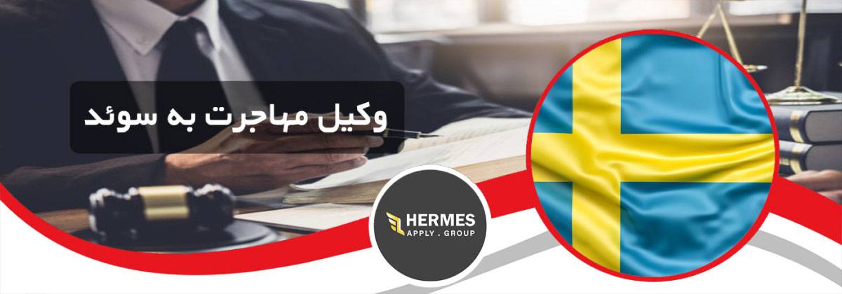 وکیل مهاجرت به سوئد