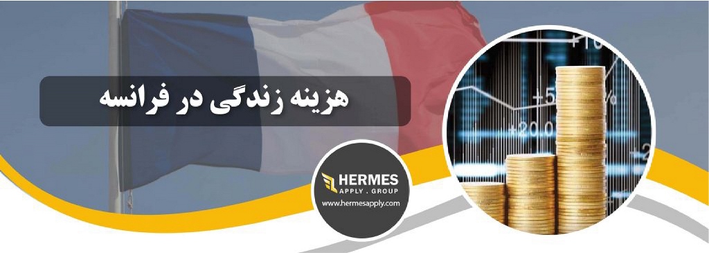 هزینه زندگی در فرانسه