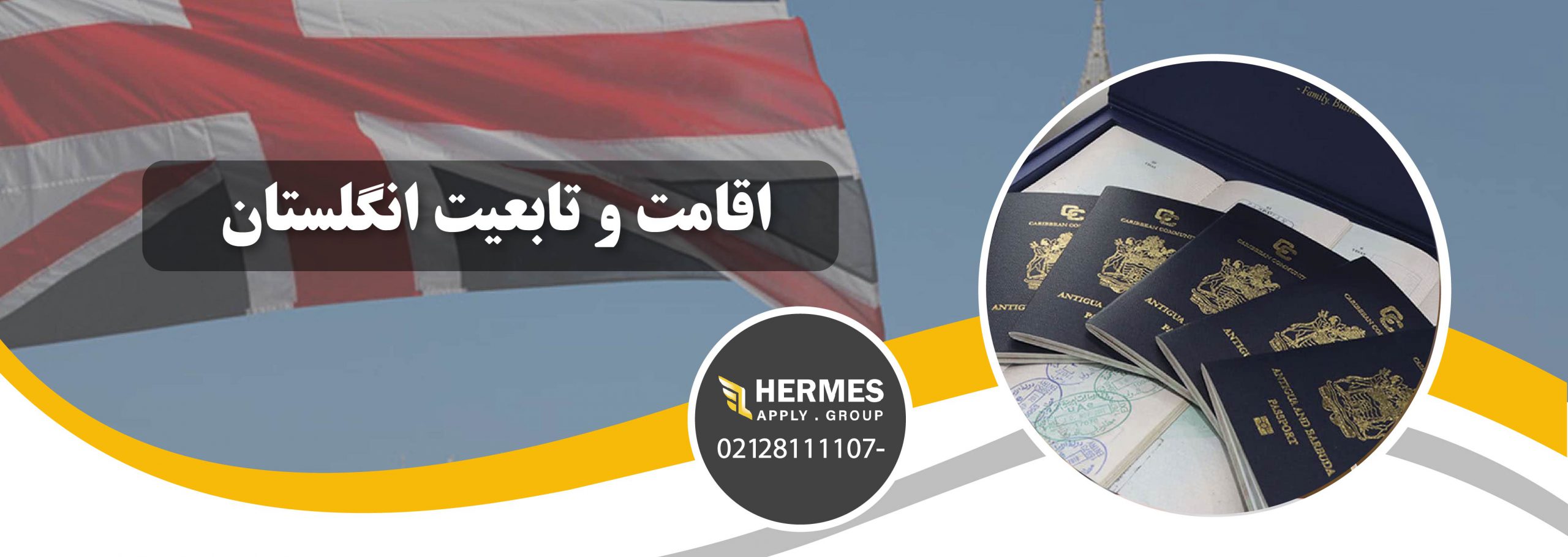 اقامت و تابعیت انگلستان