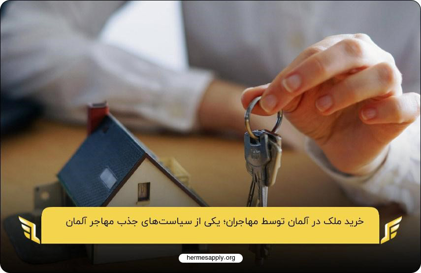 خرید ملک در آلمان توسط مهاجران؛ یکی از سیاست‌های جذب مهاجر آلمان
