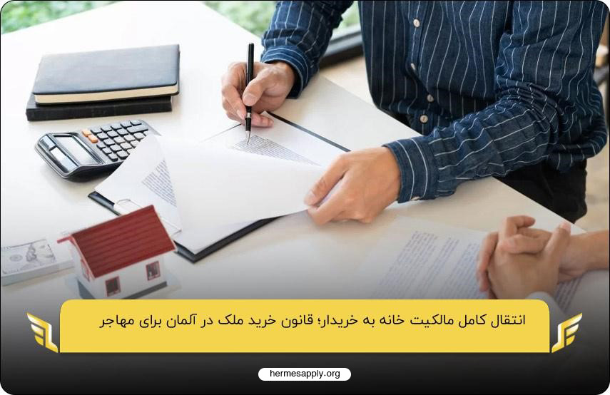 انتقال کامل مالکیت خانه به خریدار؛ قانون خرید ملک در آلمان برای مهاجر