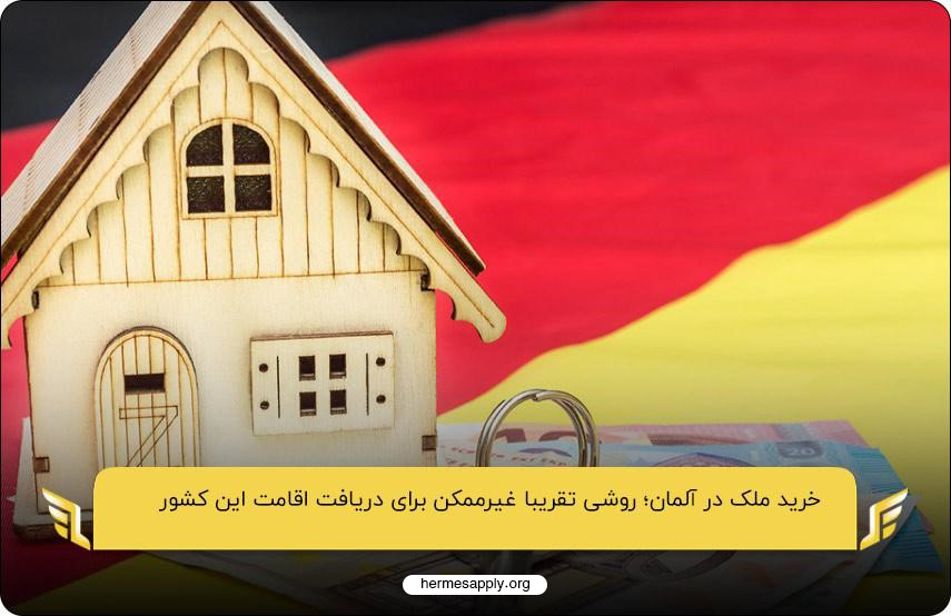خرید ملک در آلمان؛ روشی تقریبا غیر‌ممکن برای دریافت اقامت این کشور