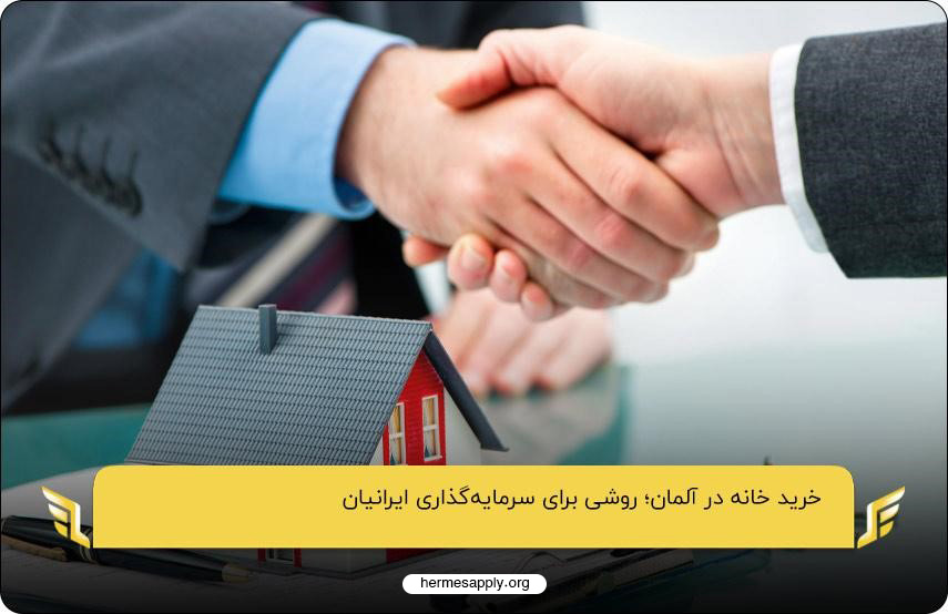 خرید خانه در آلمان؛ روشی برای سرمایه‌گذاری ایرانیان