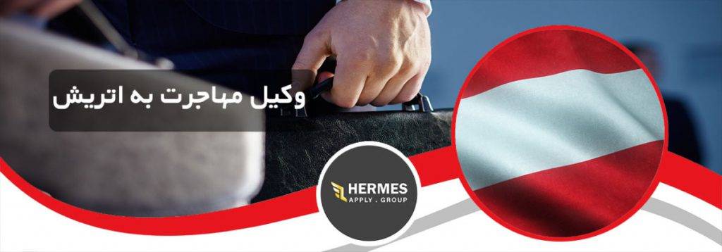 وکیل مهاجرت به اتریش