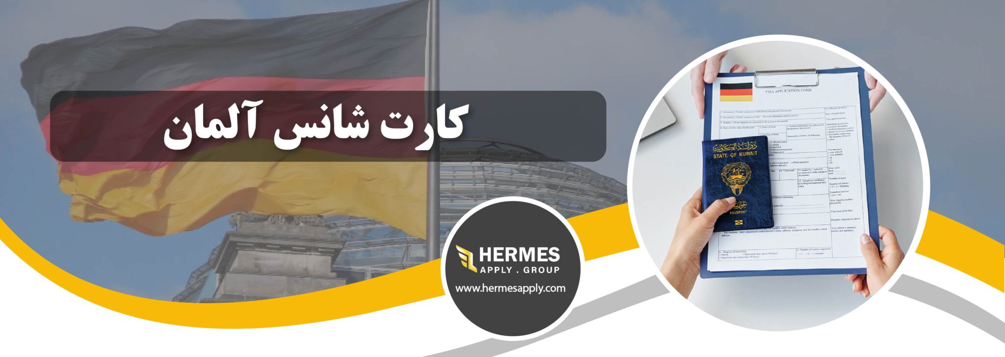 کارت شانس آلمان