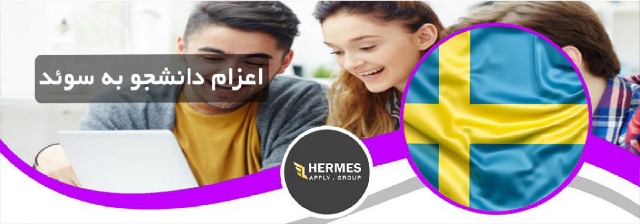 اعزام دانشجو به سوئد