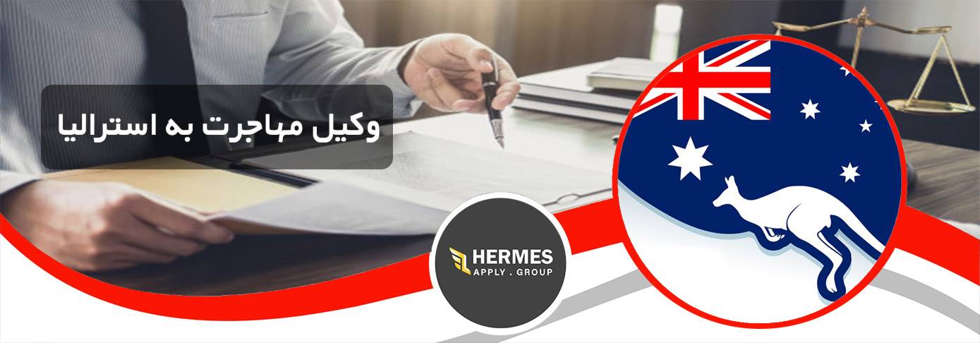 وکیل مهاجرت به استرالیا