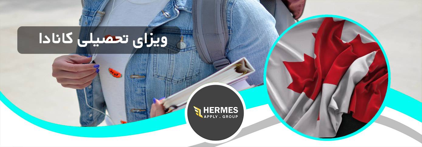 ویزای تحصیلی کانادا