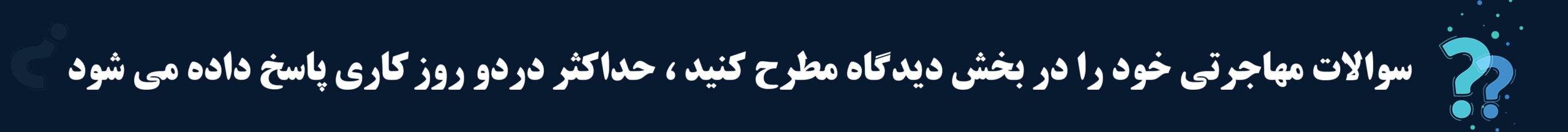 سوالات مهاجرتی خود را در بخش دیدگاه از ما بپرسید