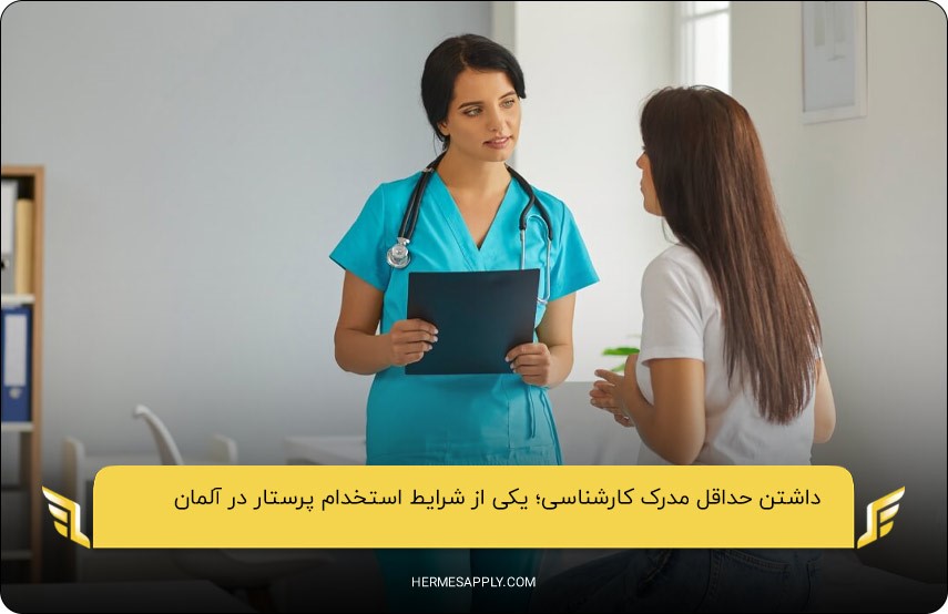 داشتن حداقل مدرک کارشناسی؛ یکی از شرایط استخدام پرستار در آلمان