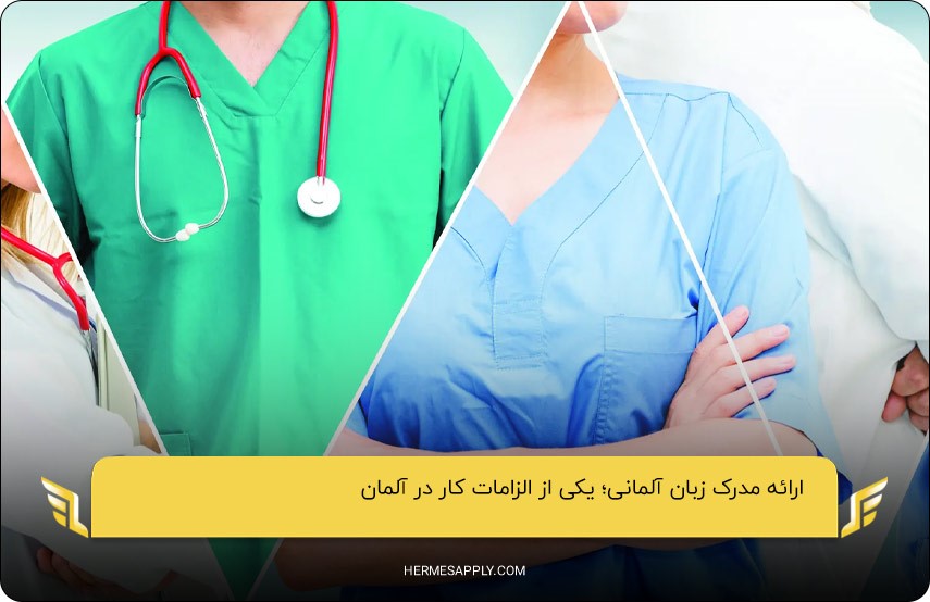ارائه مدرک زبان آلمانی؛ یکی از الزامات کار در آلمان