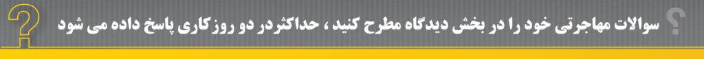 سوالات خود را در بخش دیدگاه از ما بپرسید