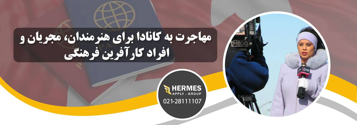 مهاجرت به کانادا برای هنرمندان، مجریان و افراد کارآفرین فرهنگی