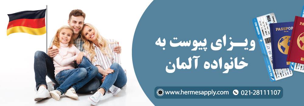 ویزای پیوست به خانواده آلمان