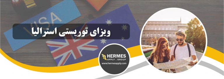ویزای توریستی استرالیا