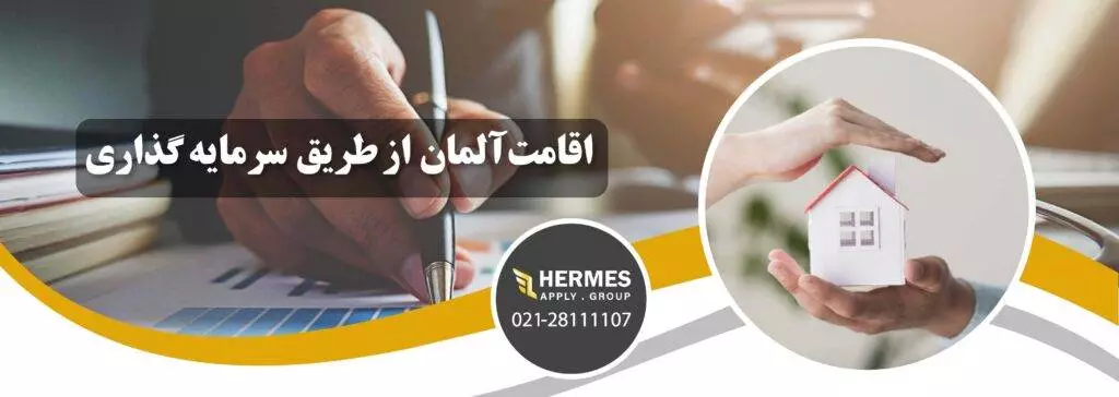 اقامت آلمان از طریق سرمایه گذاری