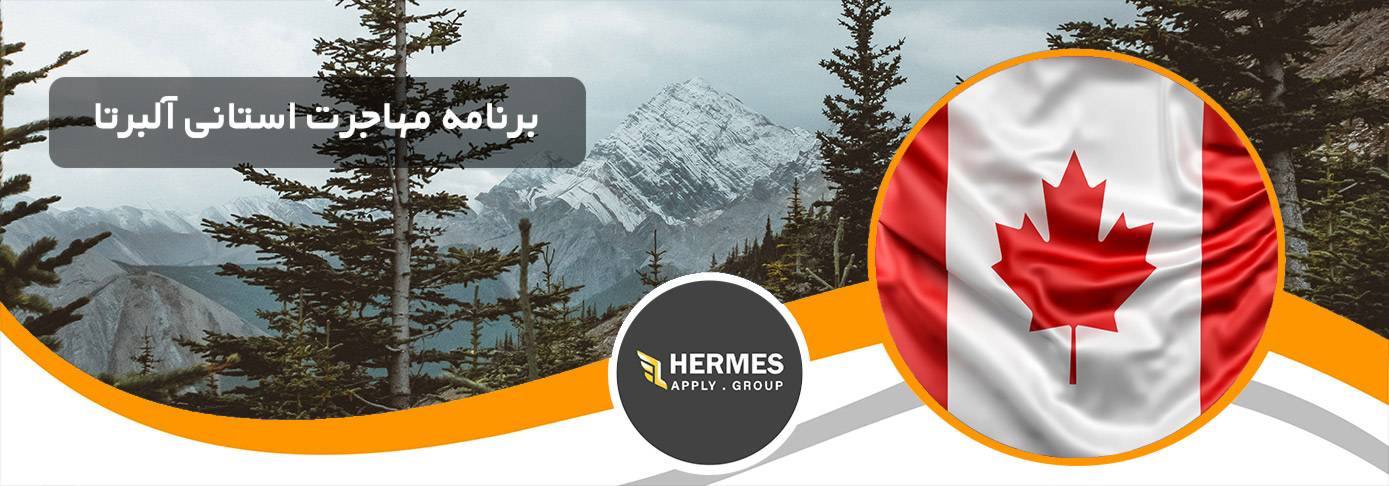 برنامه مهاجرت استانی آلبرتا