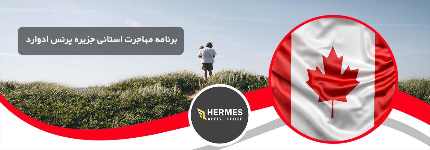 برنامه مهاجرت استانی جزیره پرنس ادوارد