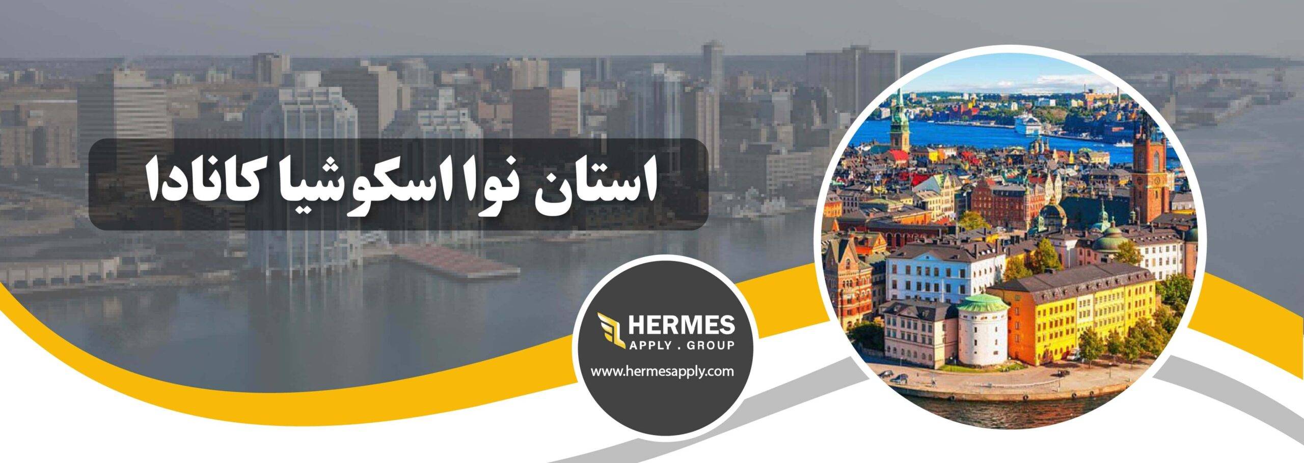 استان نوا اسکوشیا کانادا