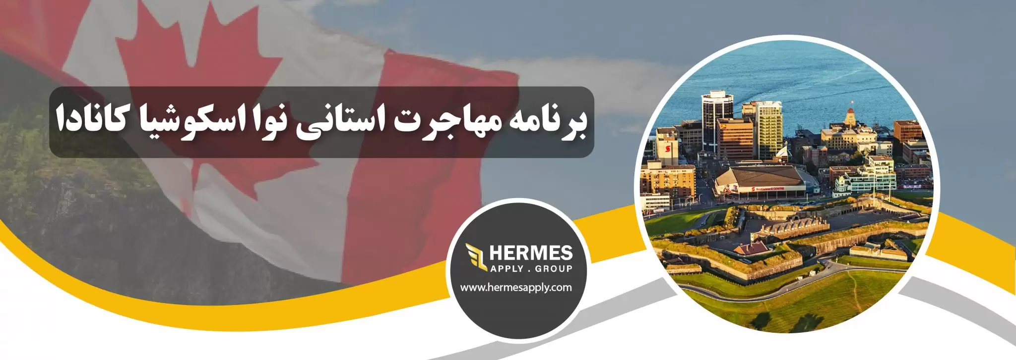 برنامه مهاجرت استانی نوااسکوشیا کانادا