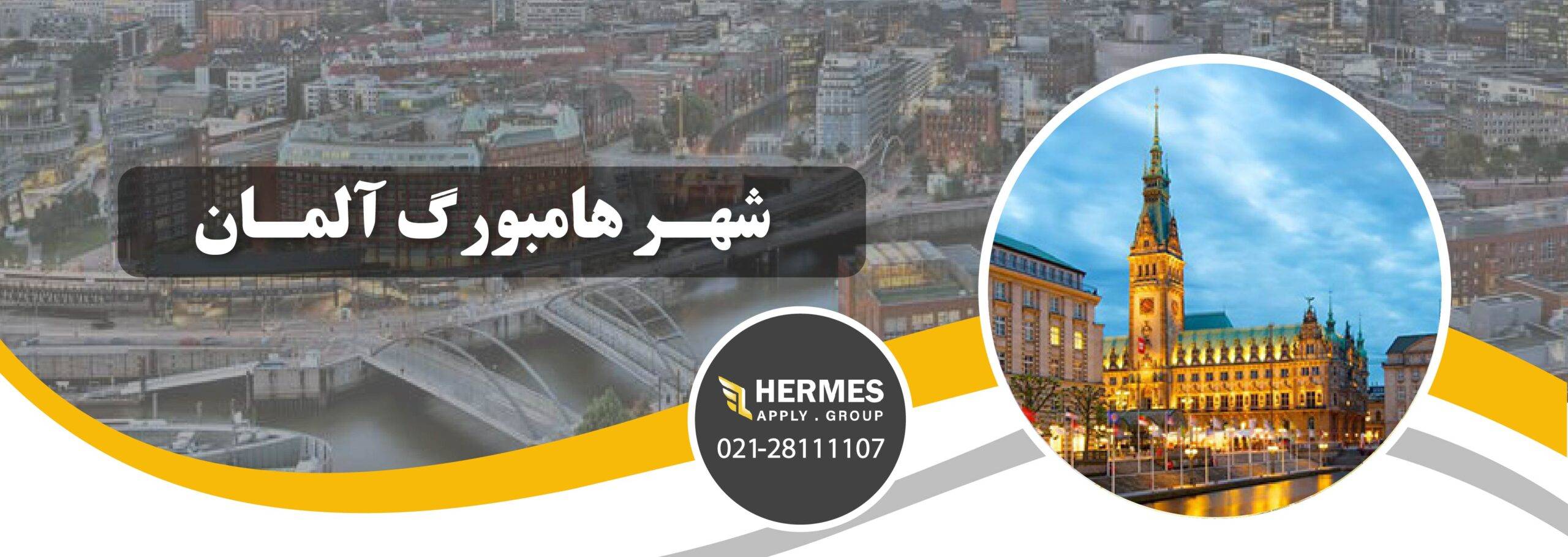 معرفی شهر هامبورگ آلمان