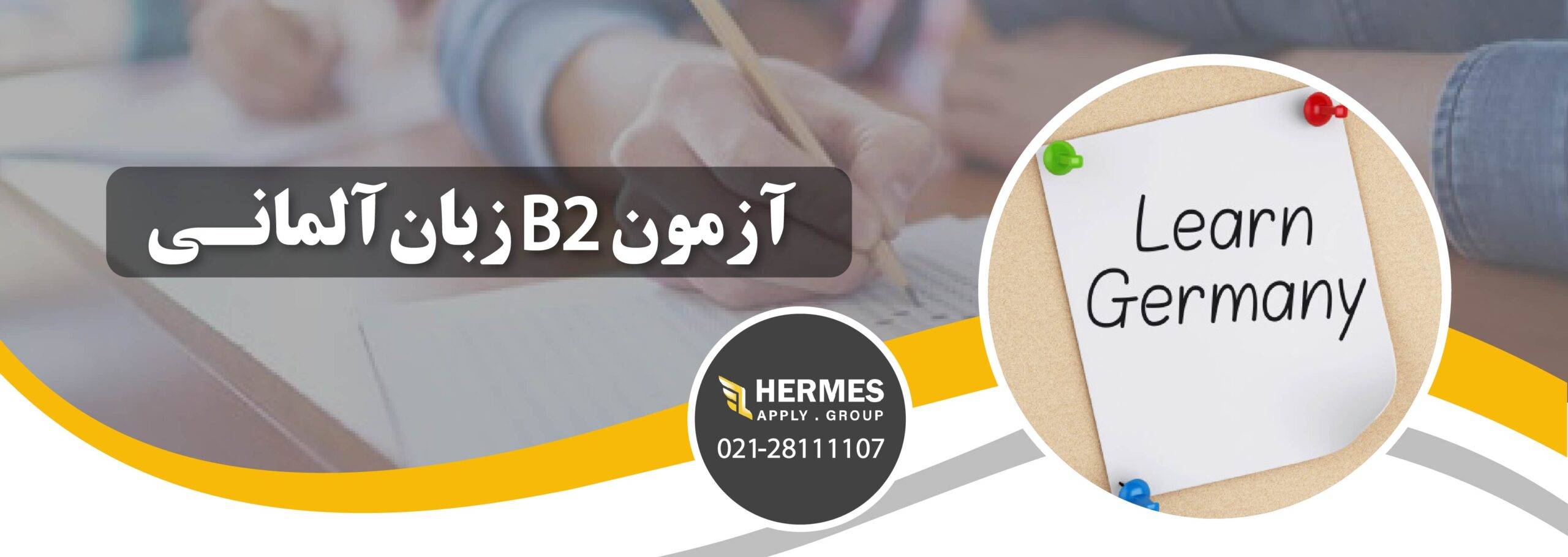 آزمون زبان آلمانی B2