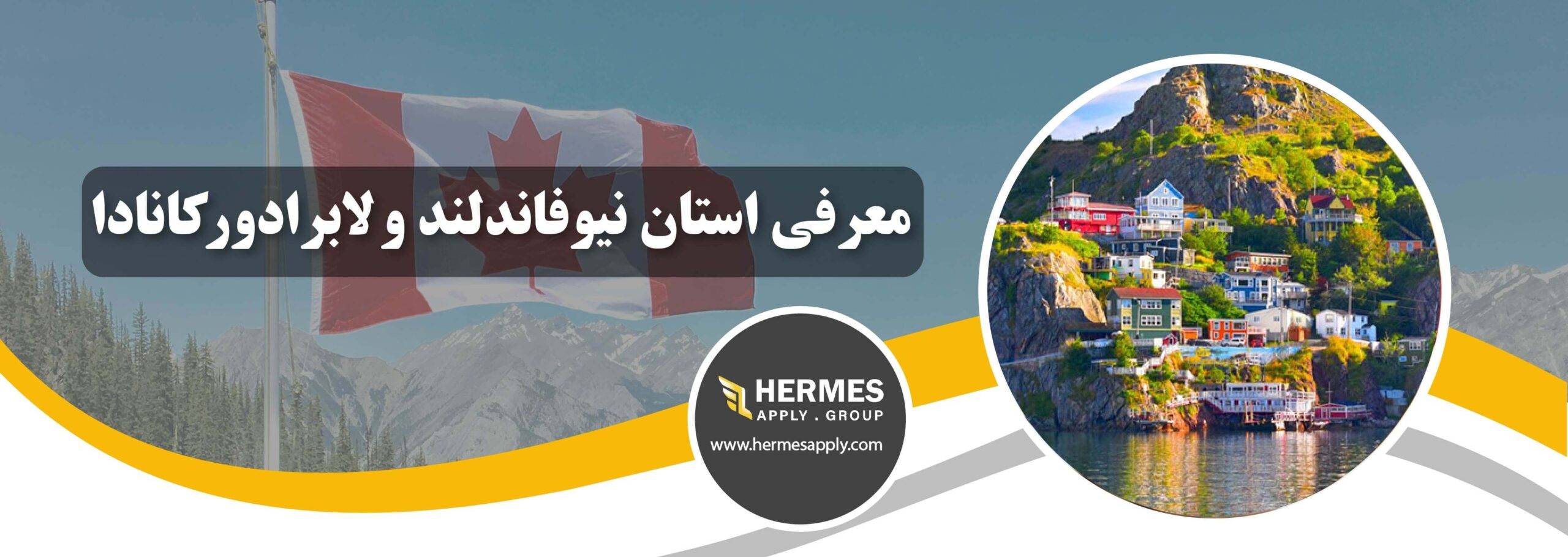 معرفی استان نیوفاندلند و لابرادور کانادا