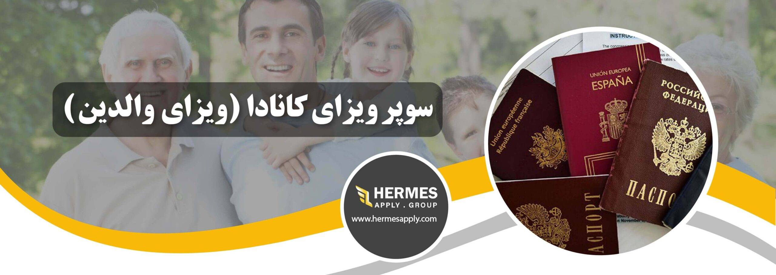 سوپر ویزای کانادا (ویزای والدین)