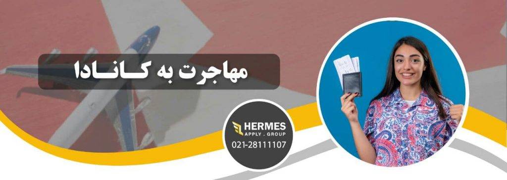 مهاجرت به کانادا