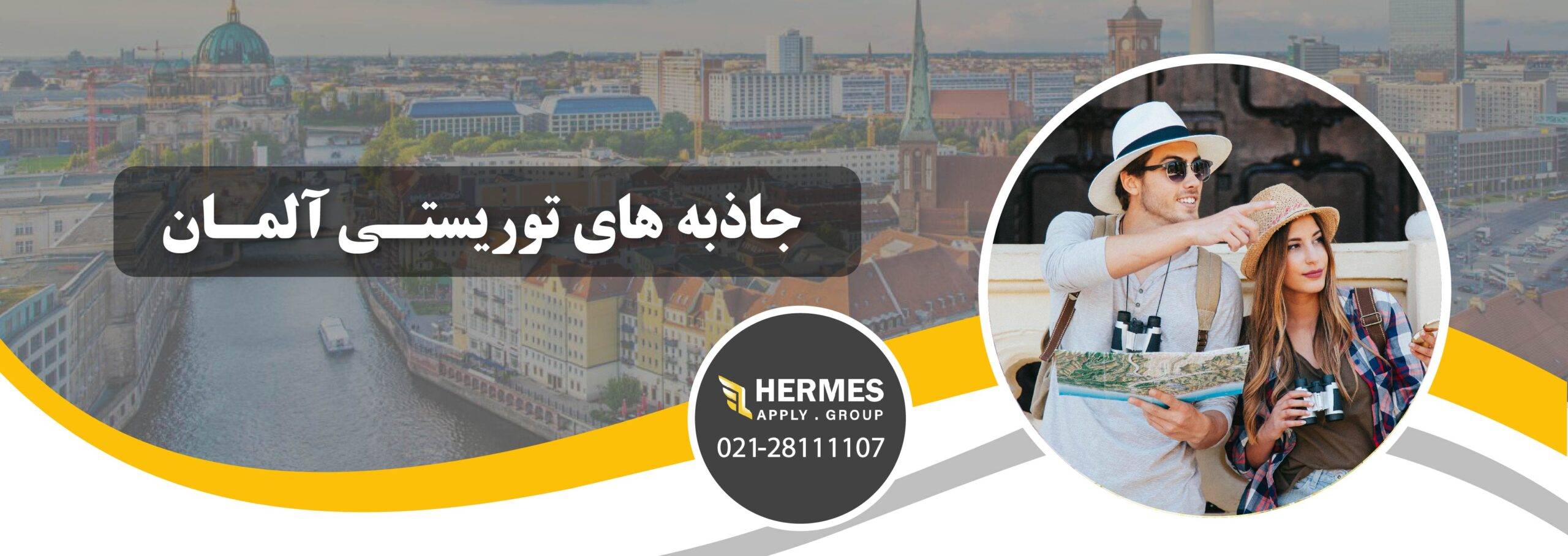 جاذبه های توریستی آلمان