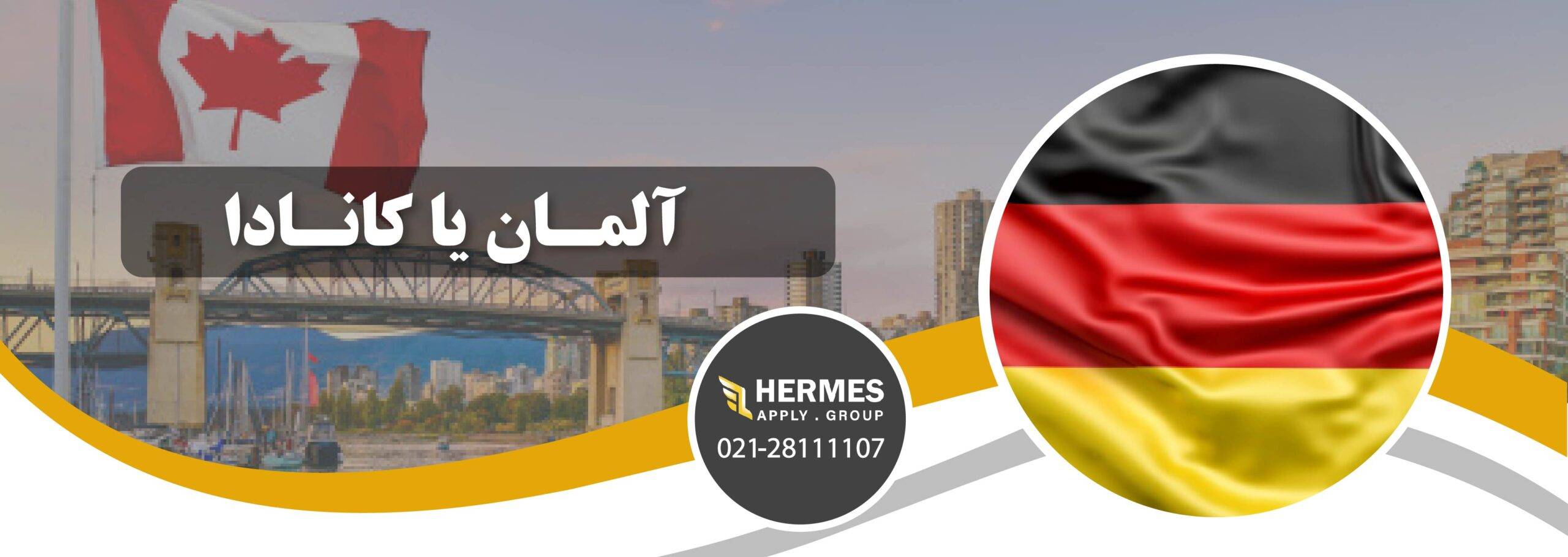 آلمان یا کانادا