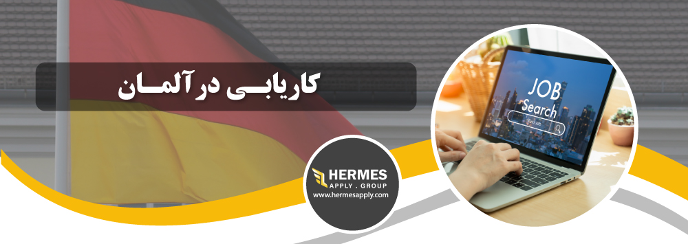  کاریابی در آلمان
