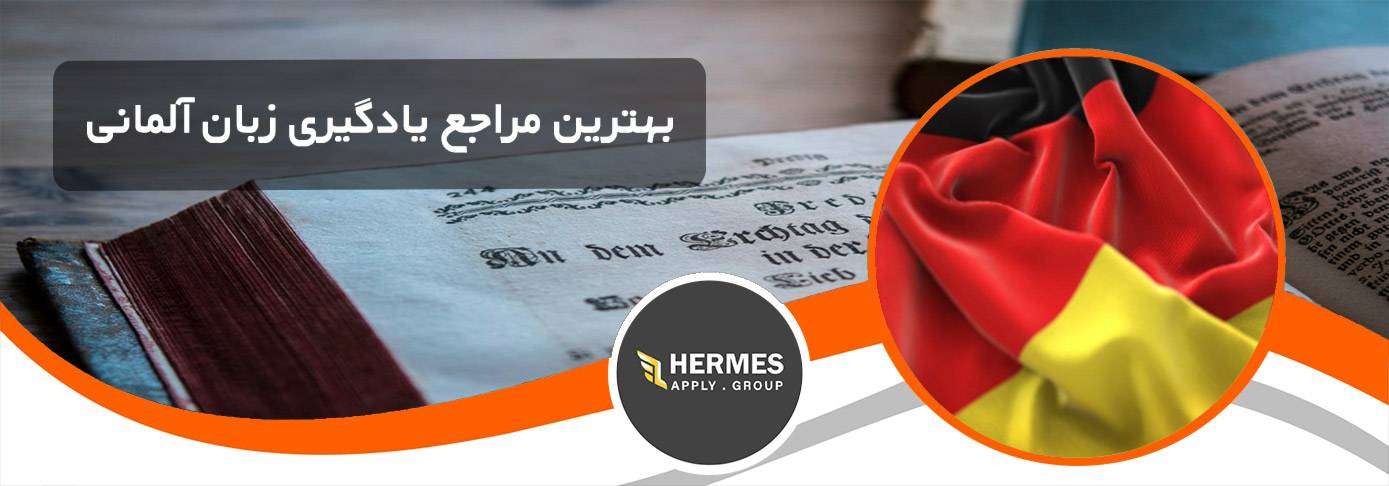 بهترین مراجع یادگیری زبان آلمانی