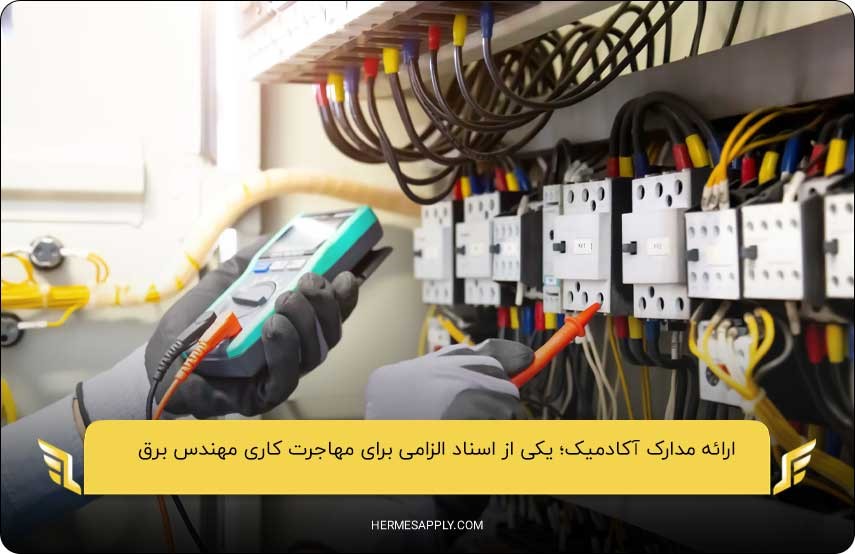 ارائه مدارک آکادمیک؛ یکی از اسناد الزامی برای مهاجرت کاری مهندس برق