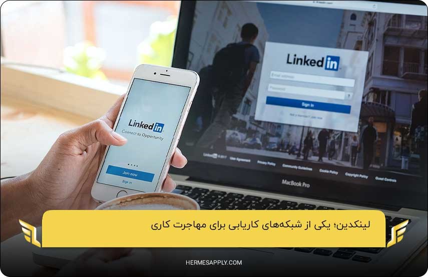 لینکدین؛ یکی از شبکه‌های کاریابی برای مهاجرت کاری