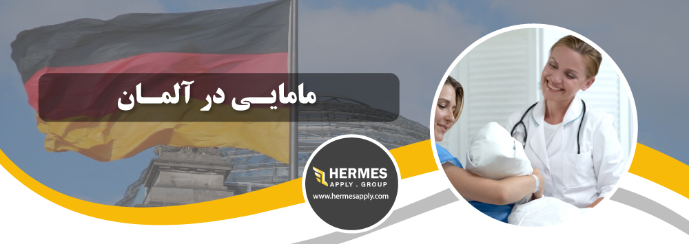مامایی در آلمان