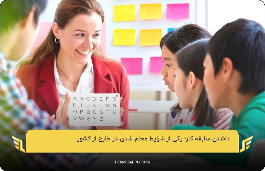 داشتن سابقه کار؛ یکی از شرایط معلم شدن در خارج از کشور