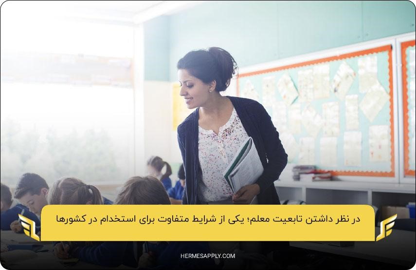 در نظر داشتن تابعیت معلم؛ یکی از شرایط متفاوت برای استخدام در کشورها