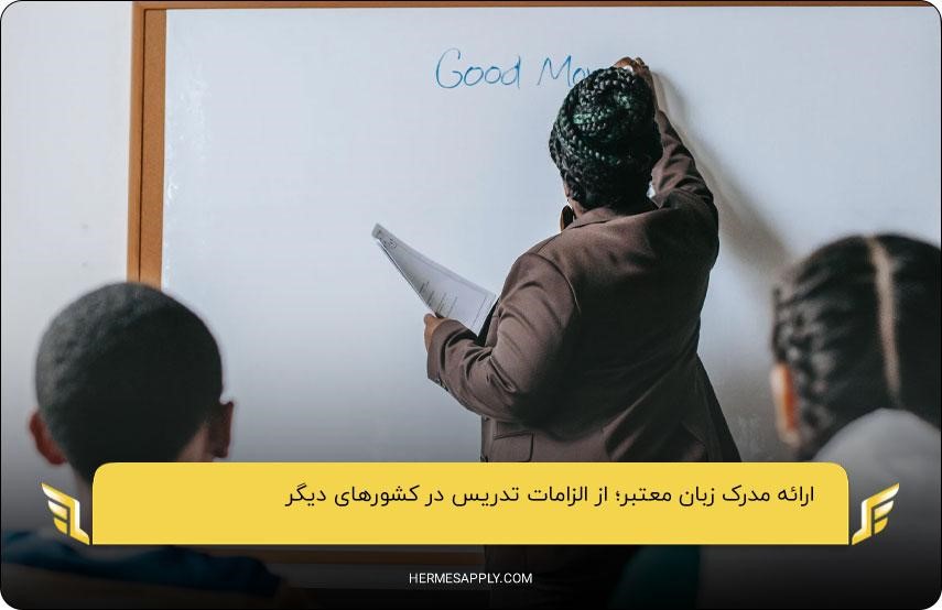 ارائه مدرک زبان معتبر؛ از الزامات تدریس در کشورهای دیگر