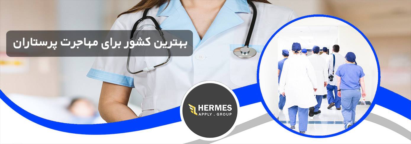 بهترین کشور برای مهاجرت پرستاران