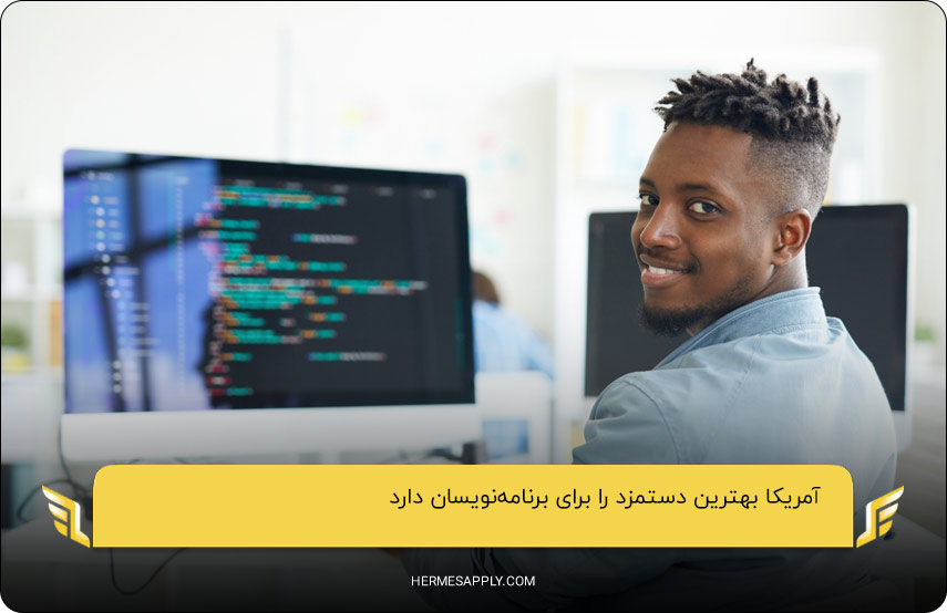 آمریکا؛ کشوری با بهترین دستمزد را برای برنامه‌نویسان