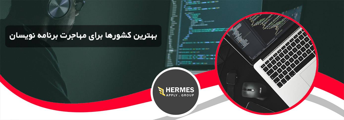 بهترین کشورها برای مهاجرت برنامه نویسان